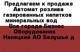 Предлагаем к продаже Автомат розлива газированных напитков, минеральных вод  XRB - Все города Бизнес » Оборудование   . Ненецкий АО,Белушье д.